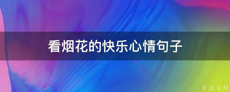 看煙花的快樂心情句子