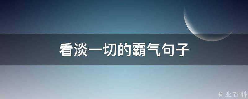 看淡一切的霸氣句子