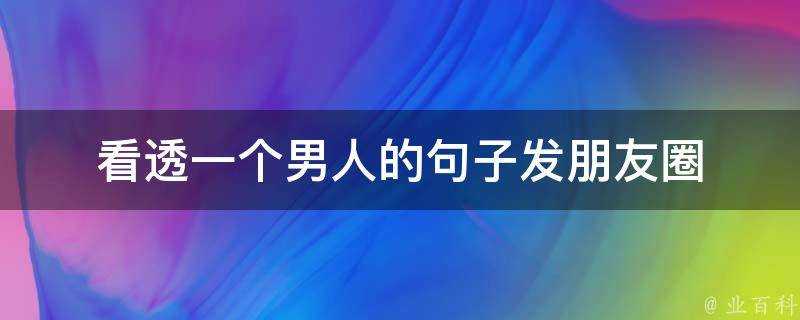 看透一個男人的句子發朋友圈