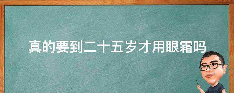 真的要到二十五歲才用眼霜嗎