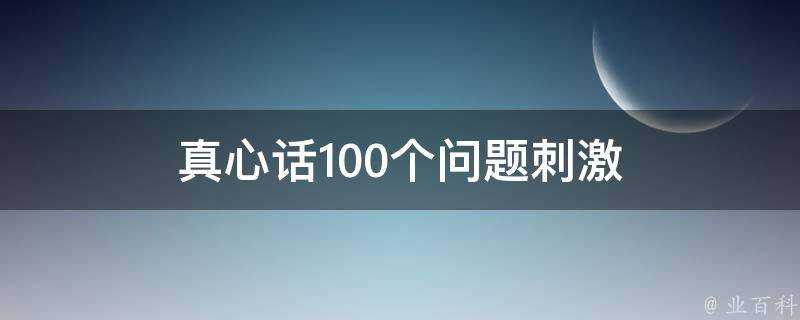 真心話100個問題刺激