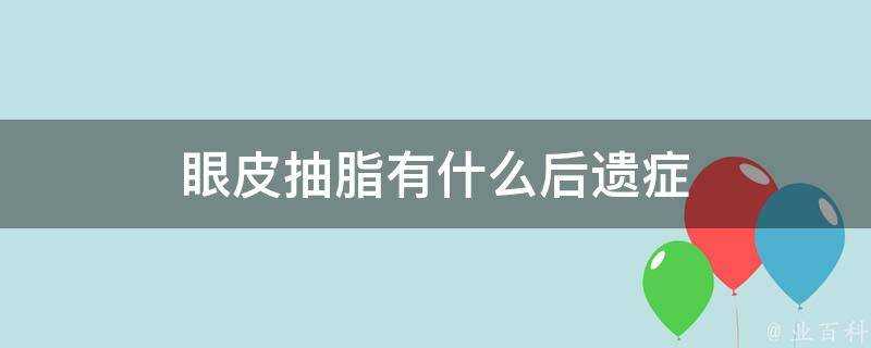 眼皮抽脂有什麼後遺症