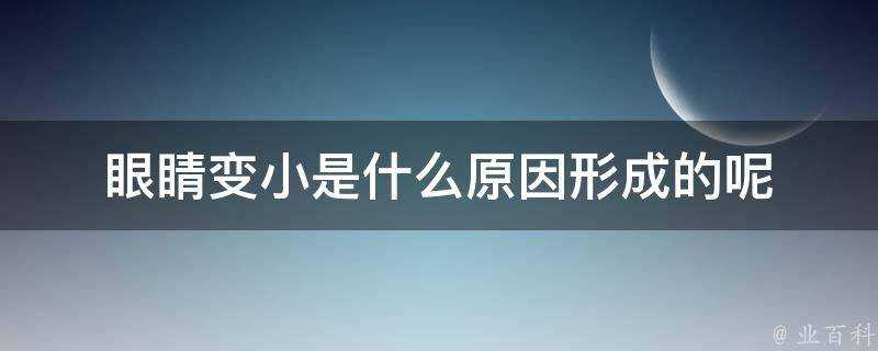 眼睛變小是什麼原因形成的呢