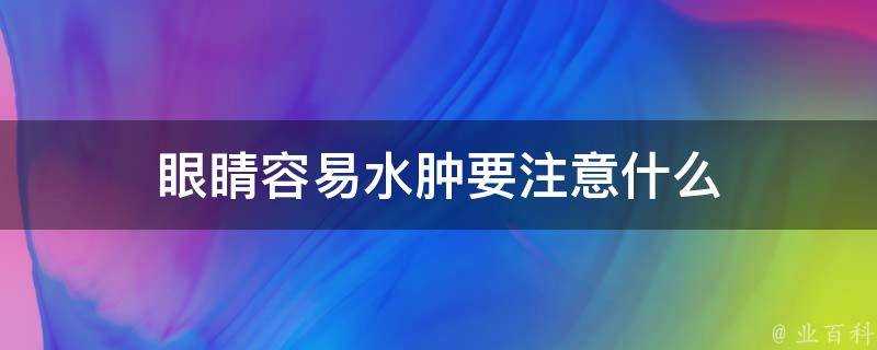 眼睛容易水腫要注意什麼