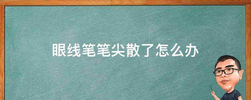 眼線筆筆尖散了怎麼辦