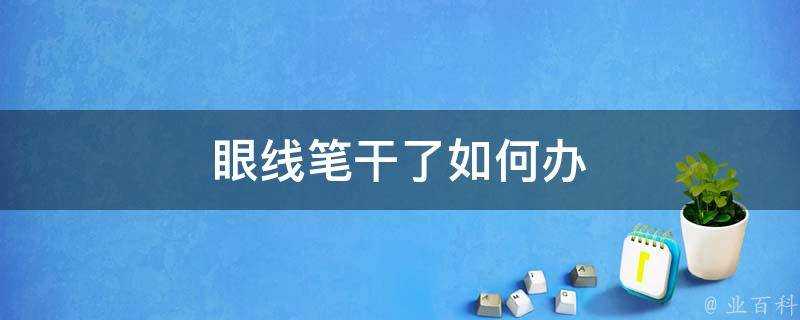 眼線筆幹了如何辦