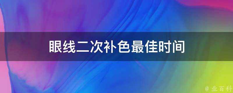 眼線二次補色最佳時間