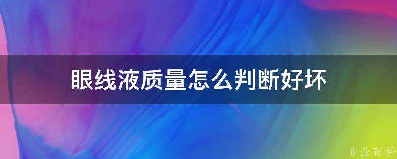 眼線液質量怎麼判斷好壞