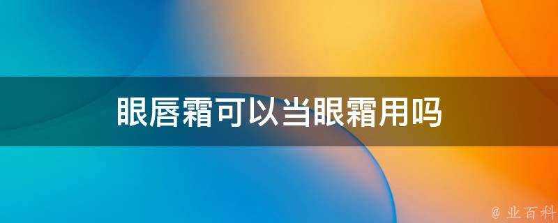 眼唇霜可以當眼霜用嗎