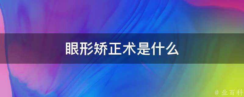 眼形矯正術是什麼