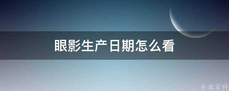 眼影生產日期怎麼看