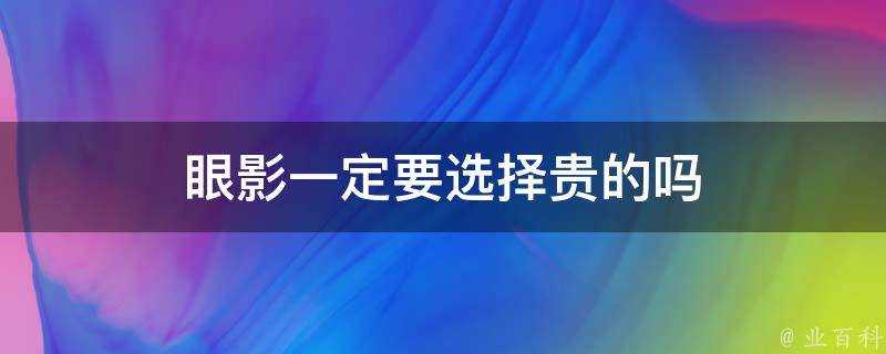 眼影一定要選擇貴的嗎