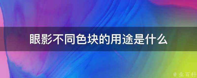 眼影不同色塊的用途是什麼