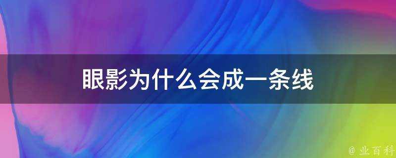 眼影為什麼會成一條線