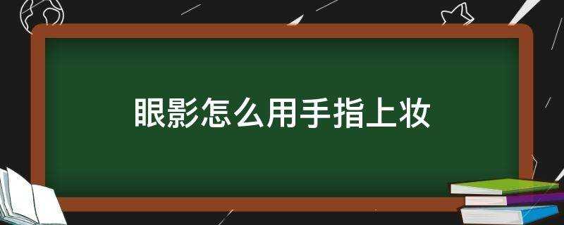 眼影怎麼用手指上妝