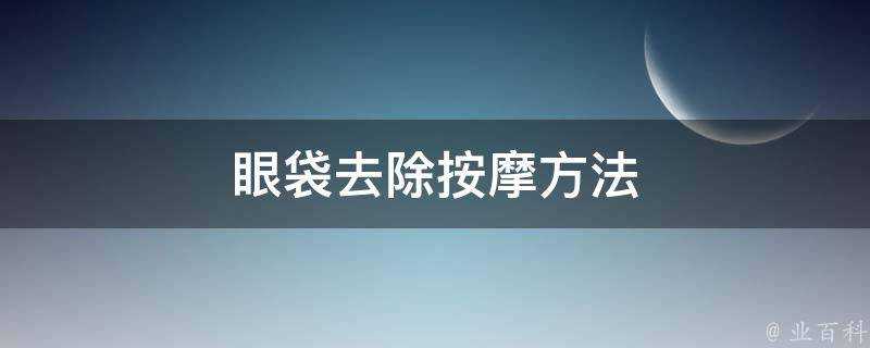 眼袋去除按摩方法