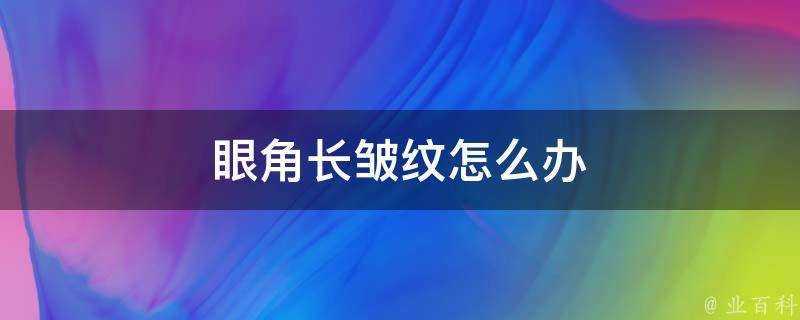 眼角長皺紋怎麼辦