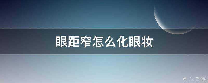 眼距窄怎麼化眼妝