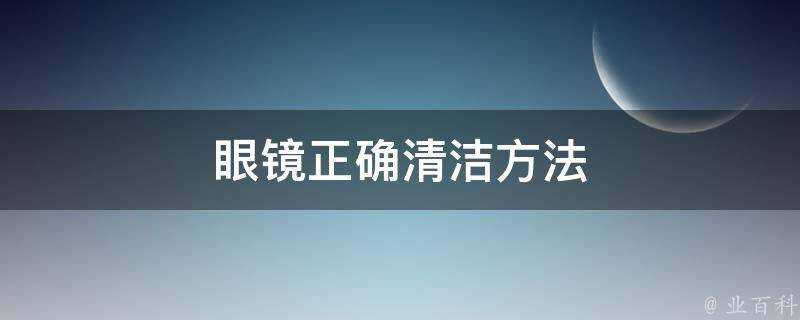 眼鏡正確清潔方法