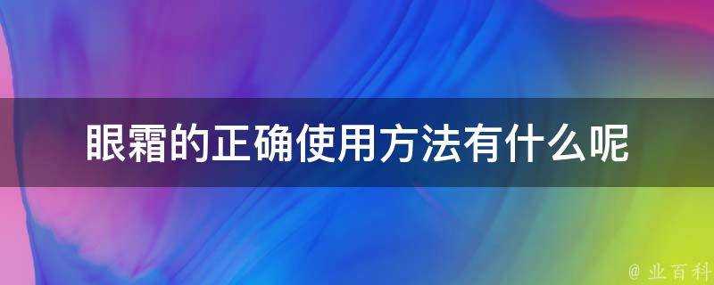 眼霜的正確使用方法有什麼呢