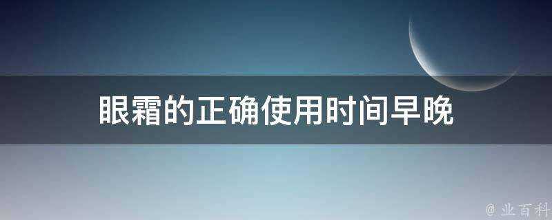 眼霜的正確使用時間早晚