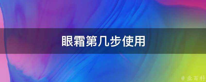 眼霜第幾步使用