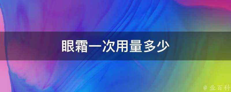 眼霜一次用量多少