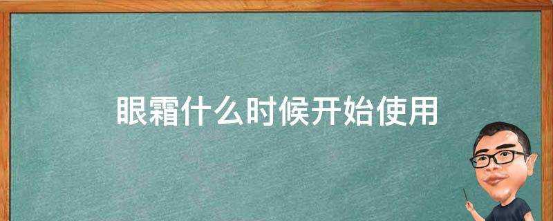 眼霜什麼時候開始使用