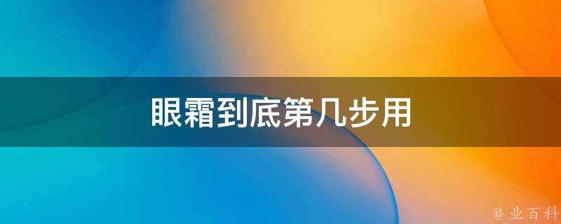 眼霜到底第幾步用