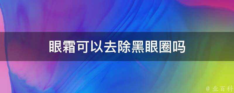 眼霜可以去除黑眼圈嗎