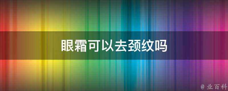 眼霜可以去頸紋嗎