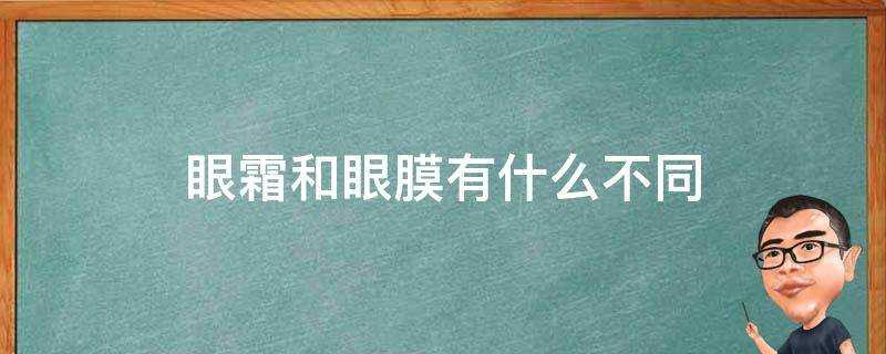 眼霜和眼膜有什麼不同