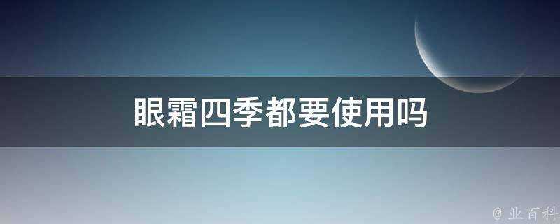 眼霜四季都要使用嗎