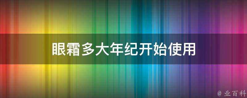 眼霜多大年紀開始使用