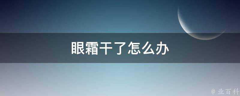 眼霜幹了怎麼辦