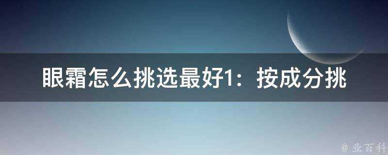 眼霜怎麼挑選最好1：按成分挑