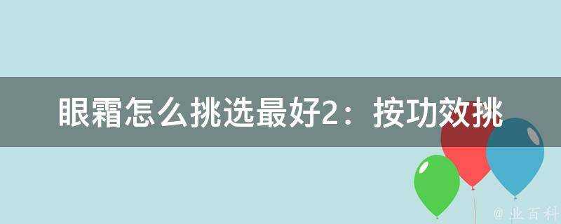 眼霜怎麼挑選最好2：按功效挑