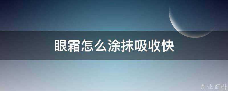 眼霜怎麼塗抹吸收快