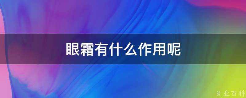 眼霜有什麼作用呢