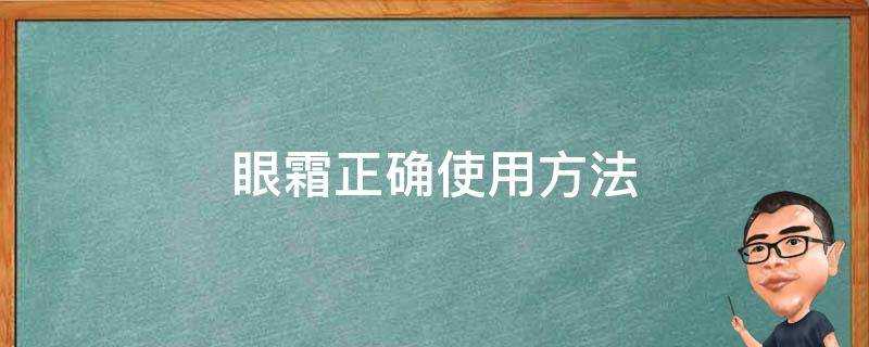 眼霜正確使用方法