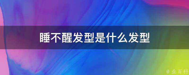 睡不醒髮型是什麼髮型