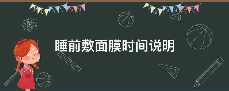 睡前敷面膜時間說明