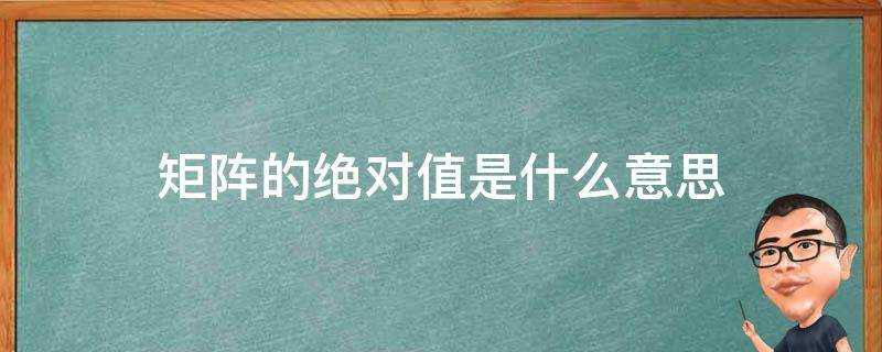 矩陣的絕對值是什麼意思