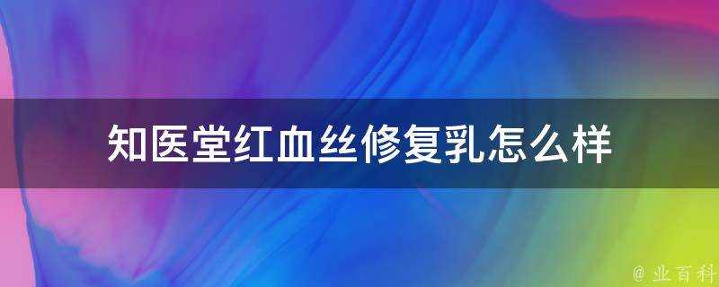 知醫堂紅血絲修復乳怎麼樣