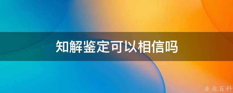 知解鑑定可以相信嗎