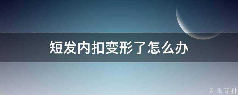 短髮內扣變形了怎麼辦