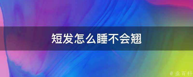 短髮怎麼睡不會翹