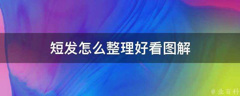 短髮怎麼整理好看圖解