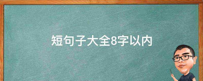 短句子大全8字以內