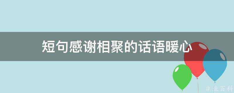 短句感謝相聚的話語暖心